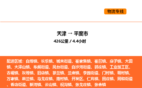 天津到平度市物流专线|天津到平度市货运公司安全，快捷，准时