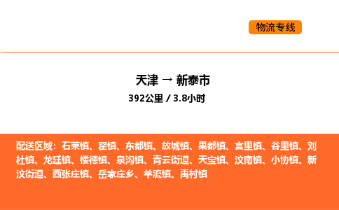 天津到新泰市物流专线|天津到新泰市货运公司安全，快捷，准时