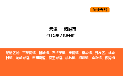 天津到诸城市物流专线|天津到诸城市货运公司安全，快捷，准时