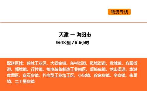 天津到海阳市物流专线|天津到海阳市货运公司安全，快捷，准时