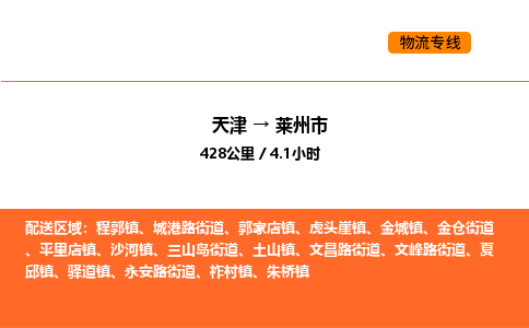 天津到莱州市物流专线|天津到莱州市货运公司安全，快捷，准时