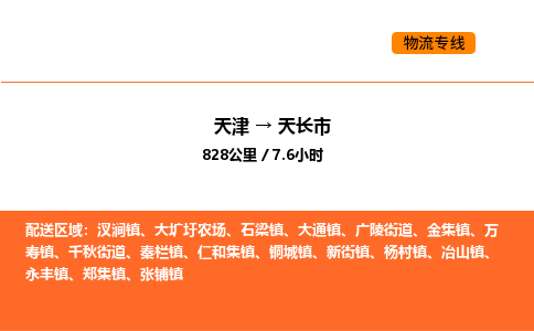 天津到天长市物流专线|天津到天长市货运公司安全，快捷，准时