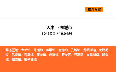 天津到桐城市物流专线|天津到桐城市货运公司安全，快捷，准时