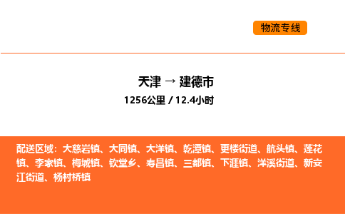 天津到建德市物流专线|天津到建德市货运公司安全，快捷，准时