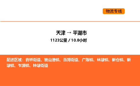 天津到平湖市物流专线|天津到平湖市货运公司安全，快捷，准时