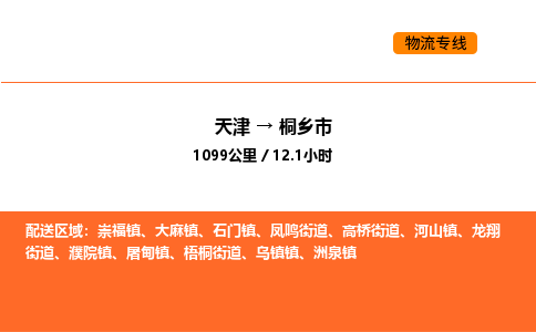 天津到桐乡市物流专线|天津到桐乡市货运公司安全，快捷，准时