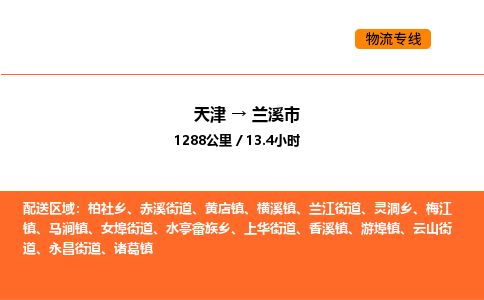 天津到兰溪市物流专线|天津到兰溪市货运公司安全，快捷，准时