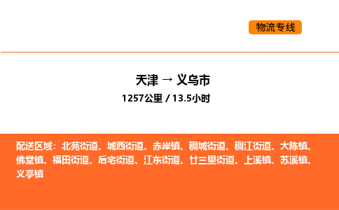 天津到义乌市物流专线|天津到义乌市货运公司安全，快捷，准时