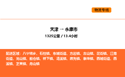 天津到永康市物流专线|天津到永康市货运公司安全，快捷，准时