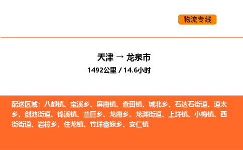 天津到龙泉市物流专线|天津到龙泉市货运公司安全，快捷，准时