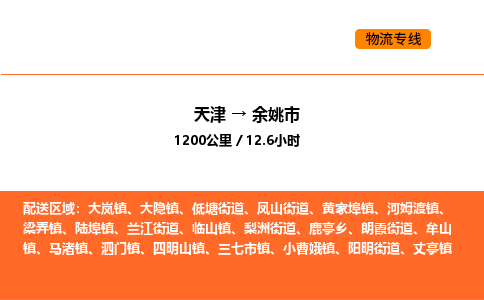 天津到余姚市物流专线|天津到余姚市货运公司安全，快捷，准时