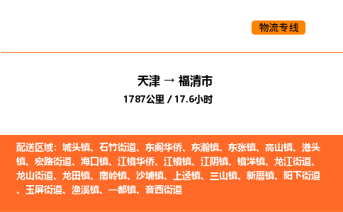 天津到福清市物流专线|天津到福清市货运公司安全，快捷，准时