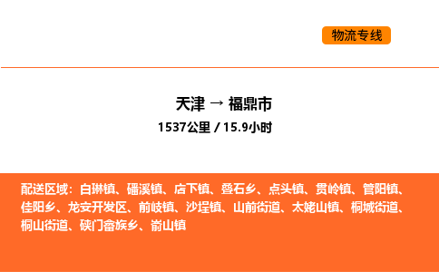 天津到福鼎市物流专线|天津到福鼎市货运公司安全，快捷，准时