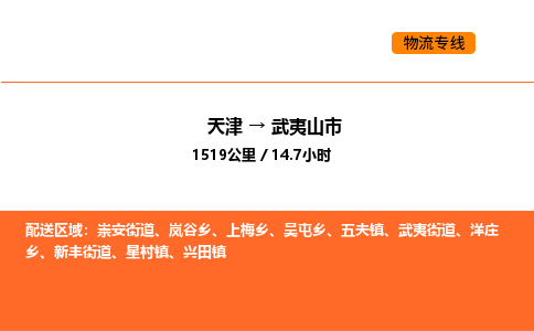 天津到武夷山市物流专线|天津到武夷山市货运公司安全，快捷，准时