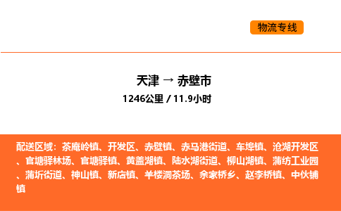 天津到赤壁市物流专线|天津到赤壁市货运公司安全，快捷，准时