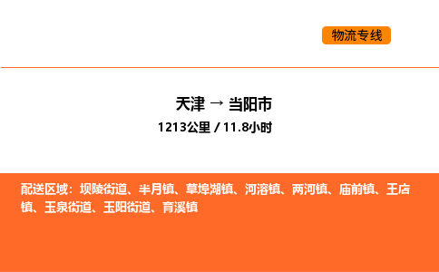 天津到当阳市物流专线|天津到当阳市货运公司安全，快捷，准时