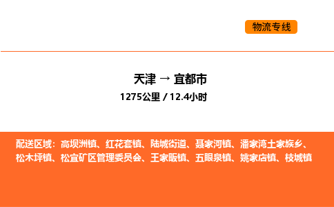 天津到宜都市物流专线|天津到宜都市货运公司安全，快捷，准时