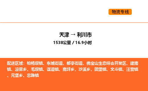 天津到利川市物流专线|天津到利川市货运公司安全，快捷，准时