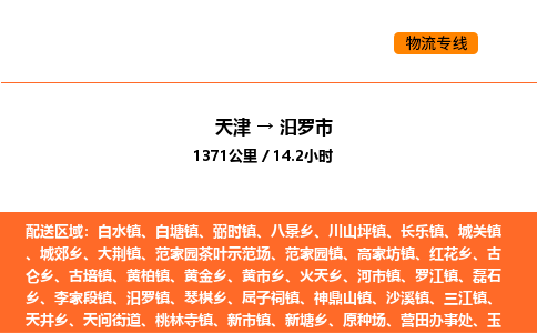 天津到汨罗市物流专线|天津到汨罗市货运公司安全，快捷，准时