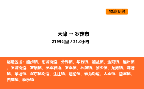 天津到罗定市物流专线|天津到罗定市货运公司安全，快捷，准时