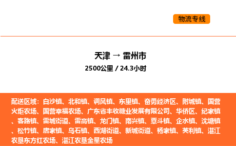 天津到雷州市物流专线|天津到雷州市货运公司安全，快捷，准时