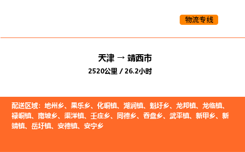 天津到靖西市物流专线|天津到靖西市货运公司安全，快捷，准时