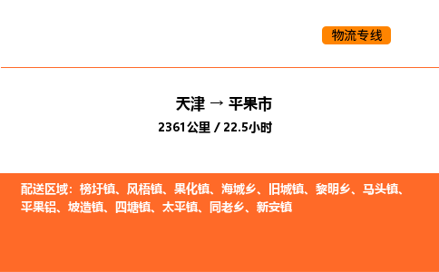 天津到平果市物流专线|天津到平果市货运公司安全，快捷，准时