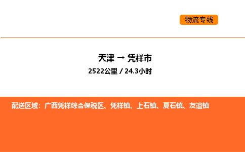 天津到凭祥市物流专线|天津到凭祥市货运公司安全，快捷，准时