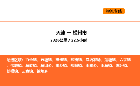 天津到横州市物流专线|天津到横州市货运公司安全，快捷，准时