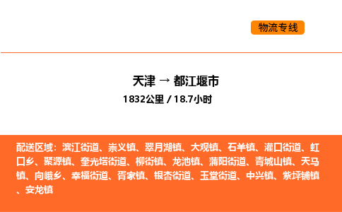 天津到都江堰市物流专线|天津到都江堰市货运公司安全，快捷，准时