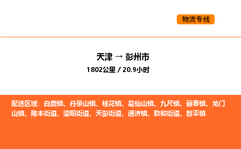 天津到彭州市物流专线|天津到彭州市货运公司安全，快捷，准时