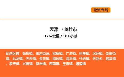 天津到绵竹市物流专线|天津到绵竹市货运公司安全，快捷，准时
