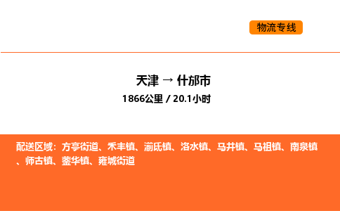 天津到什邡市物流专线|天津到什邡市货运公司安全，快捷，准时