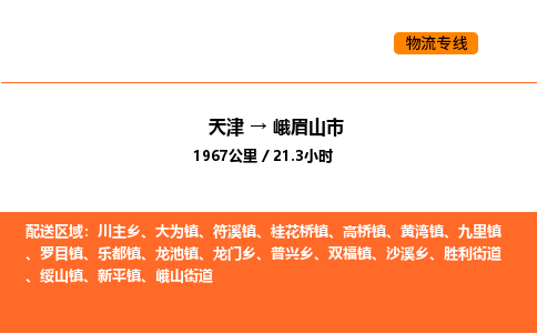 天津到峨眉山市物流专线|天津到峨眉山市货运公司安全，快捷，准时