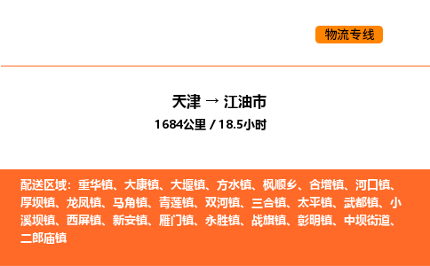 天津到江油市物流专线|天津到江油市货运公司安全，快捷，准时