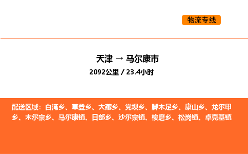 天津到马尔康市物流专线|天津到马尔康市货运公司安全，快捷，准时