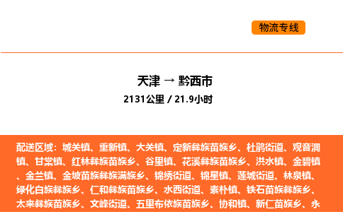 天津到黔西市物流专线|天津到黔西市货运公司安全，快捷，准时