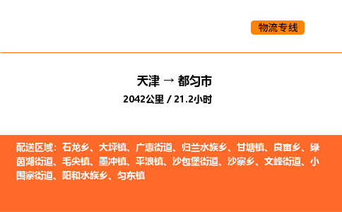 天津到都匀市物流专线|天津到都匀市货运公司安全，快捷，准时