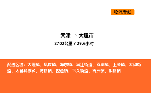 天津到大理市物流专线|天津到大理市货运公司安全，快捷，准时