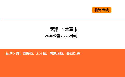 天津到水富市物流专线|天津到水富市货运公司安全，快捷，准时