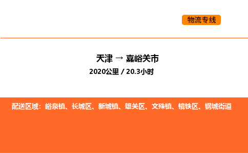 天津到嘉峪关市物流专线|天津到嘉峪关市货运公司安全，快捷，准时