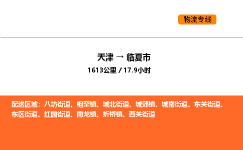 天津到临夏市物流专线|天津到临夏市货运公司安全，快捷，准时