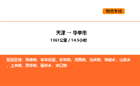 天津到华亭市物流专线|天津到华亭市货运公司安全，快捷，准时