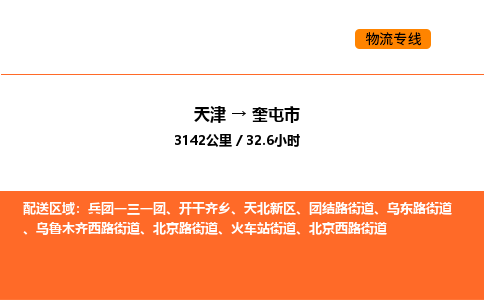 天津到奎屯市物流专线|天津到奎屯市货运公司安全，快捷，准时