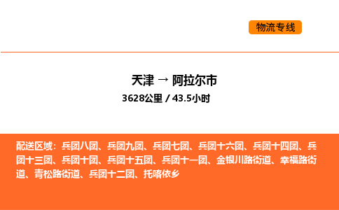 天津到阿拉尔市物流专线|天津到阿拉尔市货运公司安全，快捷，准时