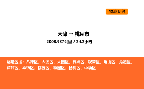 天津到桃园市物流专线|天津到桃园市货运公司安全，快捷，准时