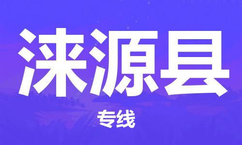 盛泽镇到涞源县物流公司- 特快运输货运直达专线往返