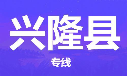 盛泽镇到兴隆县物流公司- 特快运输货运直达专线往返