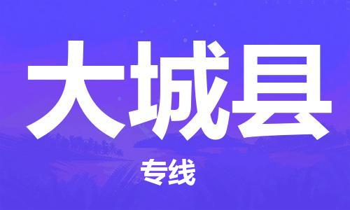 盛泽镇到大城县物流公司- 特快运输货运直达专线往返