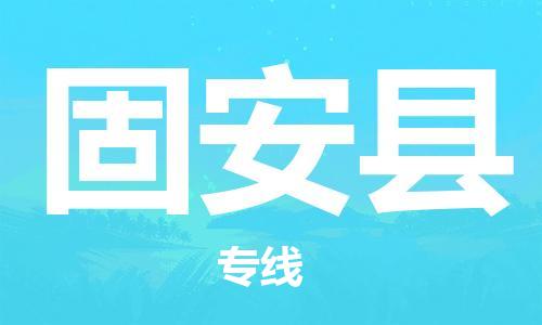 盛泽镇到固安县物流公司- 特快运输货运直达专线往返